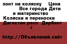 зонт на коляску  › Цена ­ 1 000 - Все города Дети и материнство » Коляски и переноски   . Дагестан респ.,Дербент г.